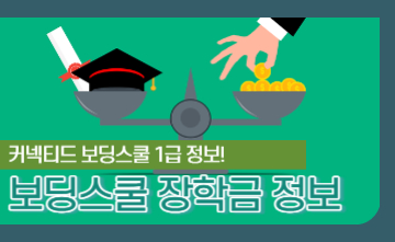 [보딩스쿨] ﻿보딩 스쿨 장학금 얼마까지 가능할까?
