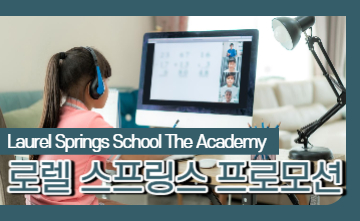 [온라인스쿨] 로렐 스프링스 스쿨 새정보🔍 :: 이동국 재시 홈스쿨링