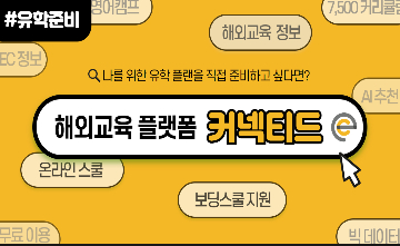 나를 위한 해외교육 찾기, 커넥티드 소개