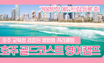 [에듀트립] 호주 골드코스트 영어캠프 (인기 1위)