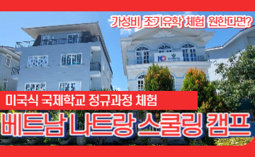[에듀트립] 베트남 나트랑 스쿨링 캠프 (조기유학 체험)