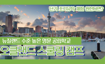 [에듀트립] 뉴질랜드 오클랜드 스쿨링 캠프 (공립학교 조기유학 체험)