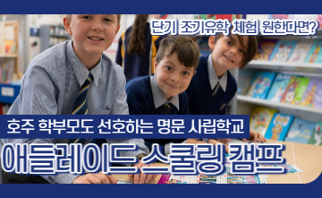 [에듀트립] 호주 애들레이드 스쿨링 캠프 (사립학교 조기유학 체험)