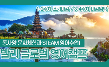 [에듀트립] 발리 글로벌 영어캠프 (마감임박)