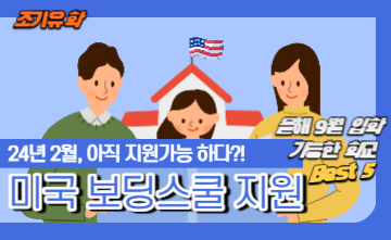 [일반유학] 아직 지원 가능한 미국 보딩스쿨 Best 5