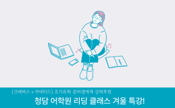 [크레버스 x 커넥티드] 조기유학 준비 학생에게 강력 추천하는 '청담 어학원 리딩 클래스 겨울 특강! 지금 신청 중
