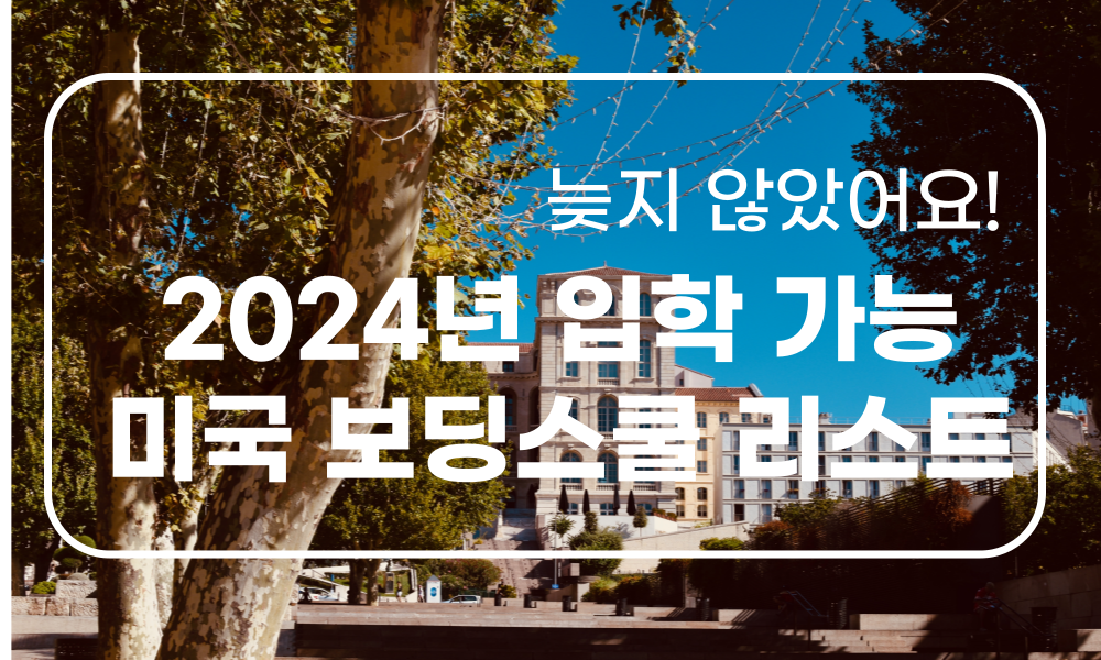 늦은 지원 가능한 미국 보딩 스쿨 리스트