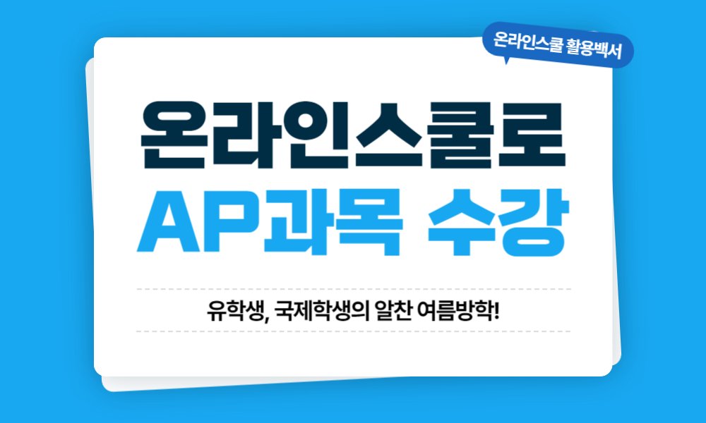 [온라인스쿨] 온라인스쿨을 활용한 AP 과목 수강