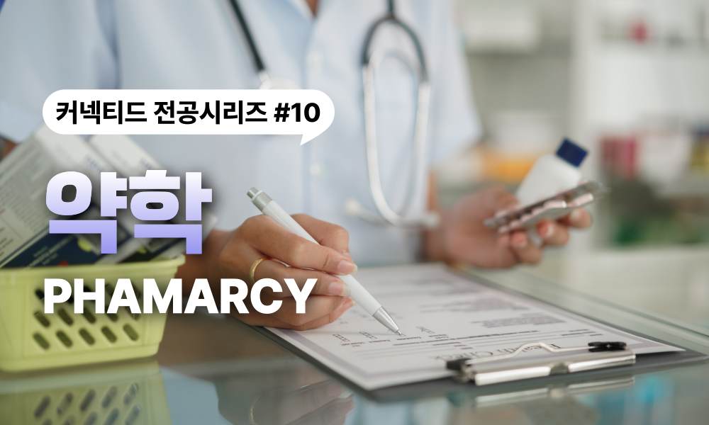 전공시리즈 #10 약학 (Pharmacy)