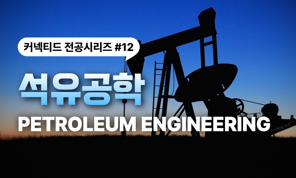전공시리즈 #12 석유공학 (Petroleum Engineering)