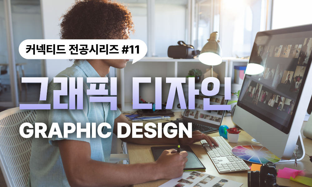 전공시리즈 #11 그래픽디자인 (Graphic Design)