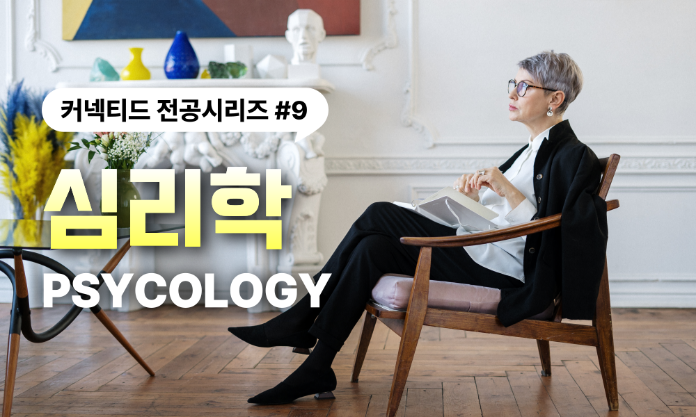 전공시리즈 #9 심리학과(Psychology)