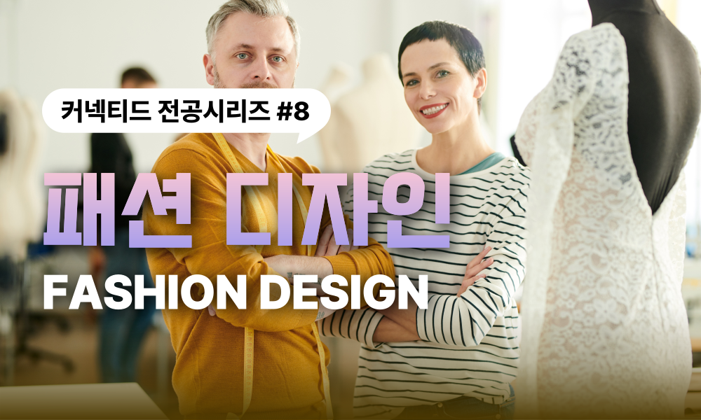 전공시리즈 #8 패션디자인