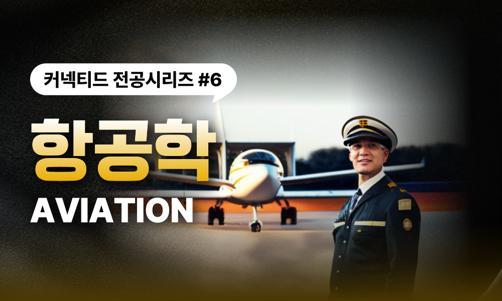 전공시리즈 #6 항공학과(Aviation)