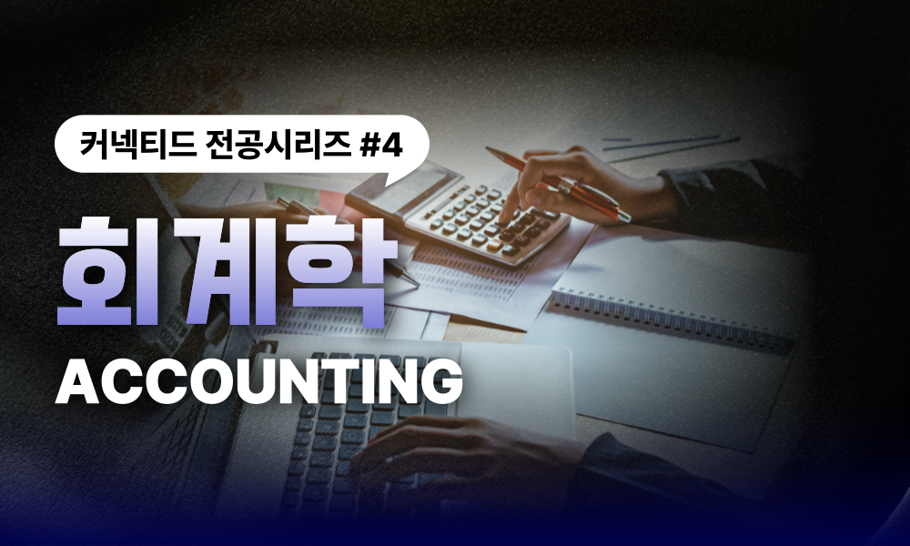 전공시리즈 #4 회계학 (Accounting)