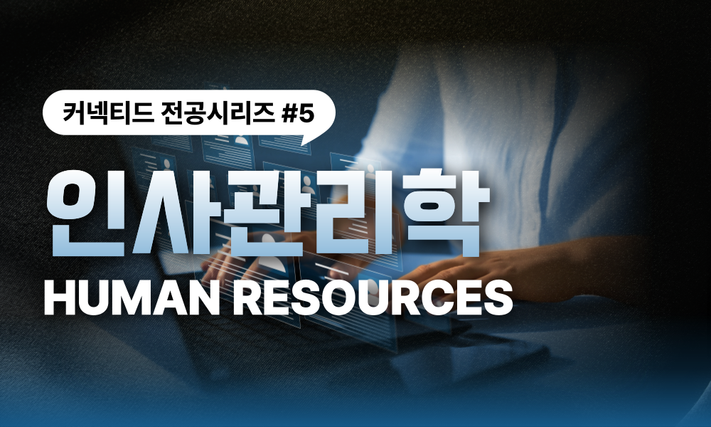 전공시리즈 #5 HR(Human Resource)