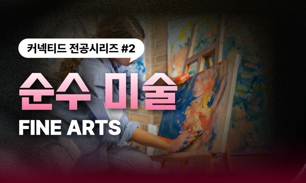 전공시리즈 #2 순수미술(Fine Arts)