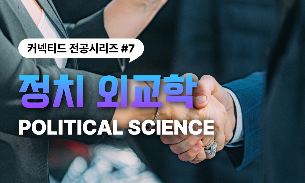 전공시리즈 #7 정치외교학(Political  Science)
