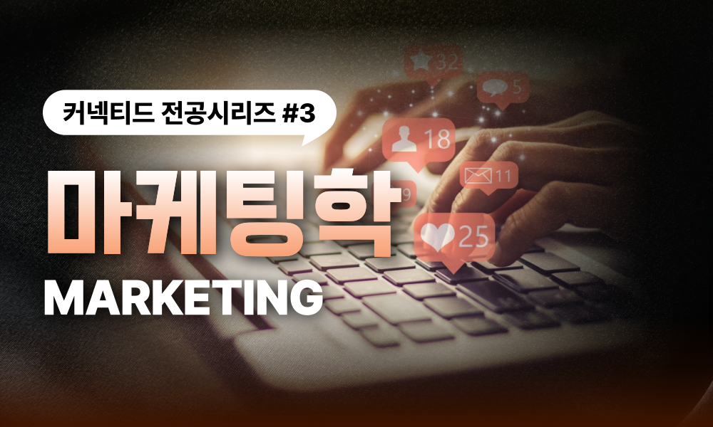 전공시리즈 #3 마케팅학(Marketing)
