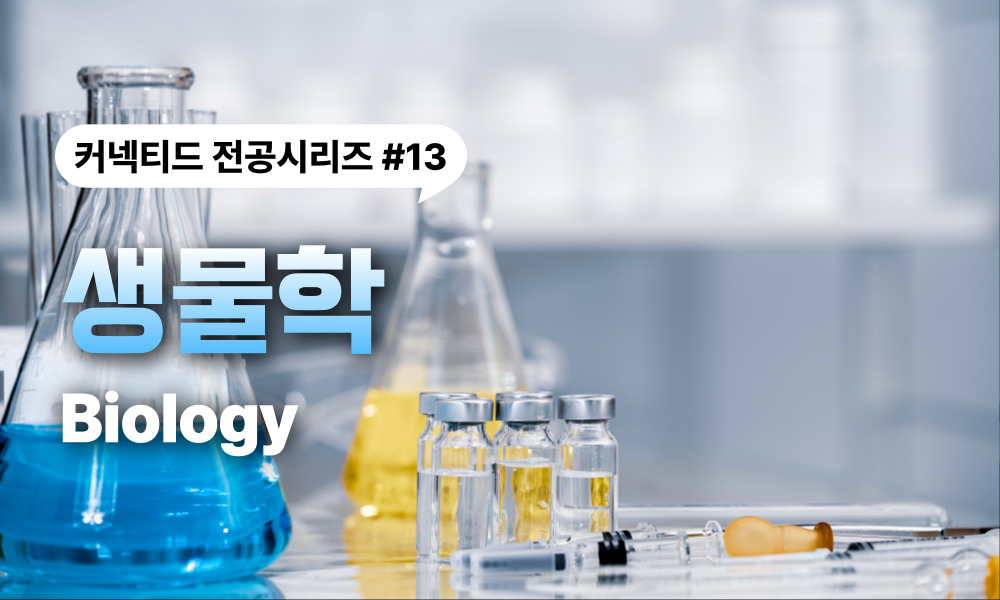 전공시리즈 #13 생물학 (Biology)