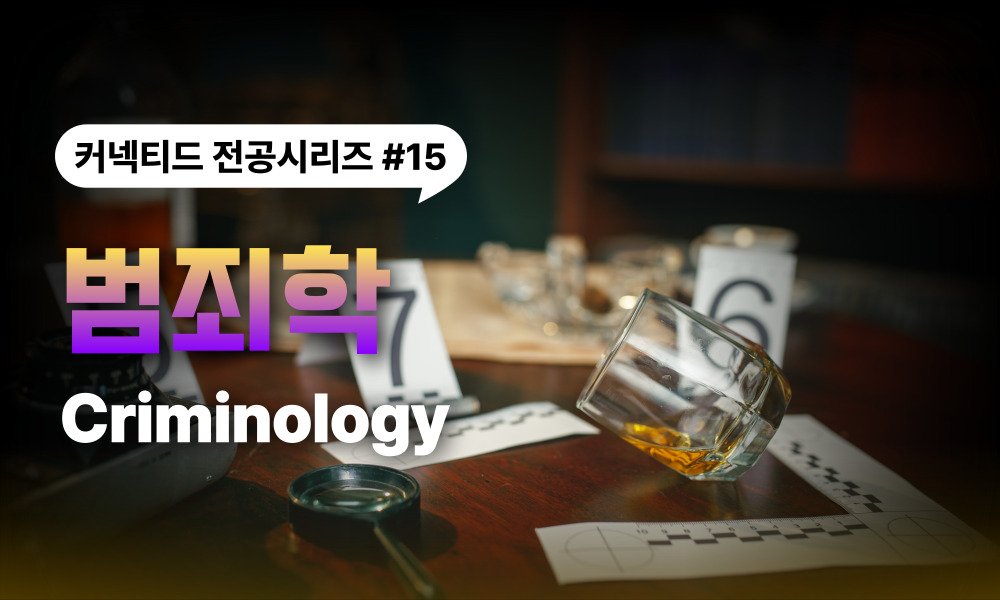 전공시리즈 #15 범죄학 (Criminology)