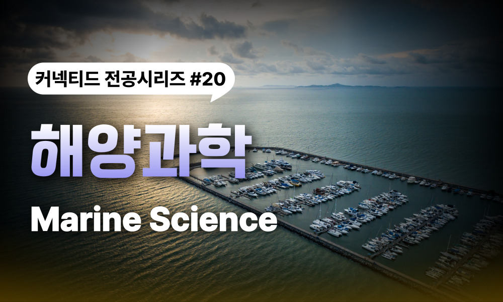 전공시리즈 #20 해양과학 (﻿Marine Science)