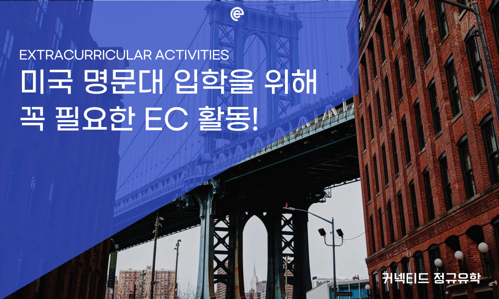 해외 명문대 입학에 필수! EC (Extracurricular Activities)활동 추천해요~ 