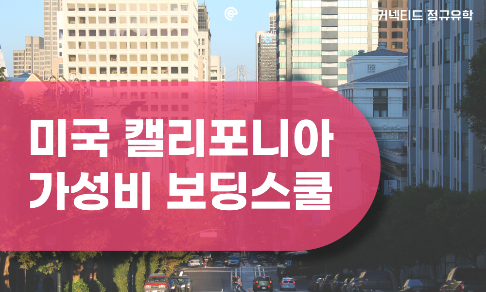 미국 캘리포니아 3만불대 보딩스쿨 추천해요!