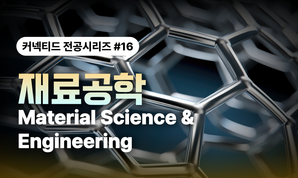 전공시리즈 #16 재료공학 (Material Science & Engineering)