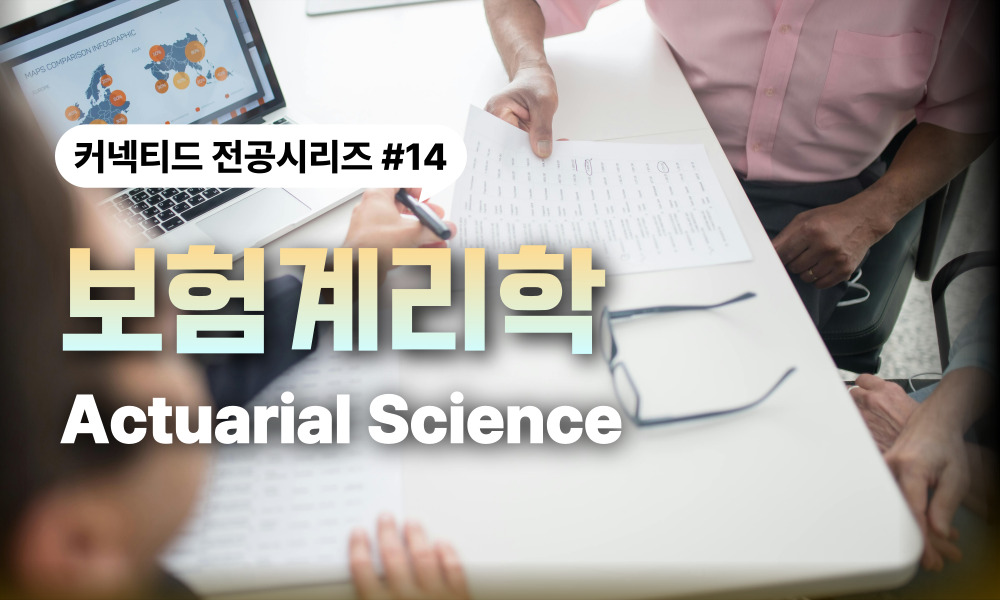 전공시리즈 #14 보험계리학(Actuarial Science)