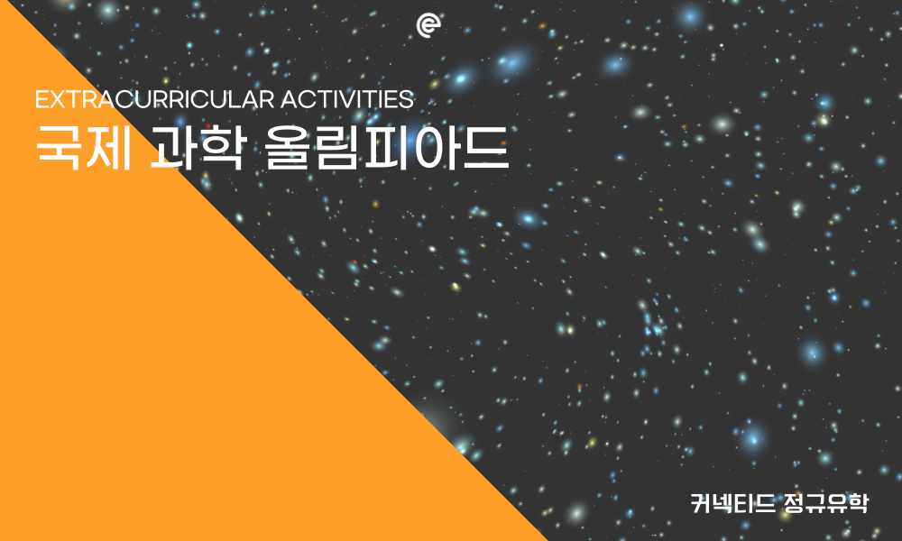 EC 활동 추천_ 국제 과학 올림피아드에 대해 알아보아요!