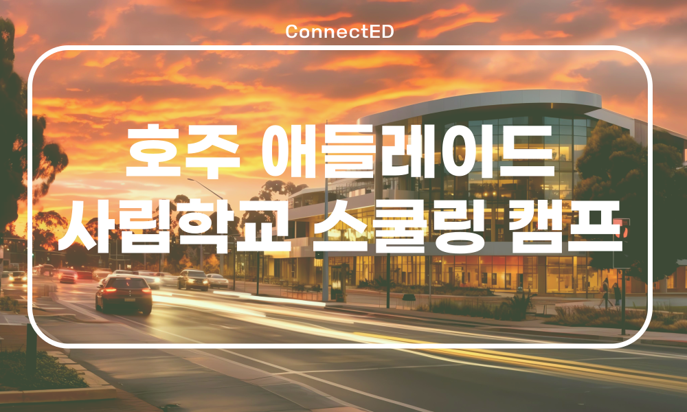 호주 사립 학교에서 경험하는 영어 캠프는 다르다!