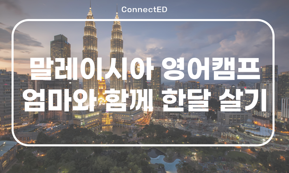우리 아이 조기유학_ 말레이시아 한달 살기 국제학교 스쿨링 캠프로 알아보세요!