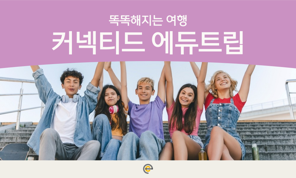 똑똑해지는 여행, 커넥티드 에듀트립을 알아보세요!