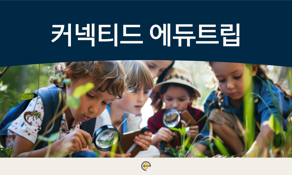 커넥티드 에듀트립이란?