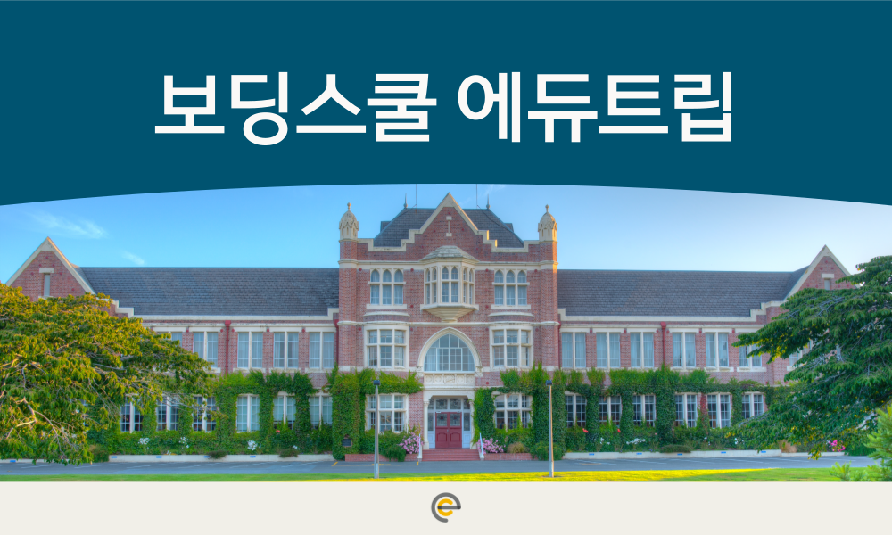 보딩스쿨 에듀트립