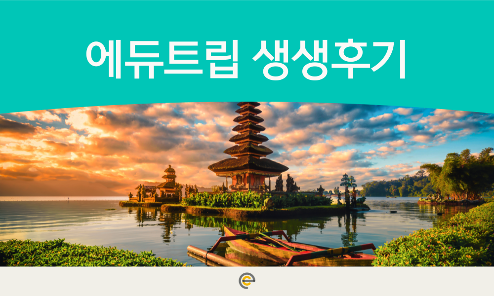 에듀트립 생생 후기