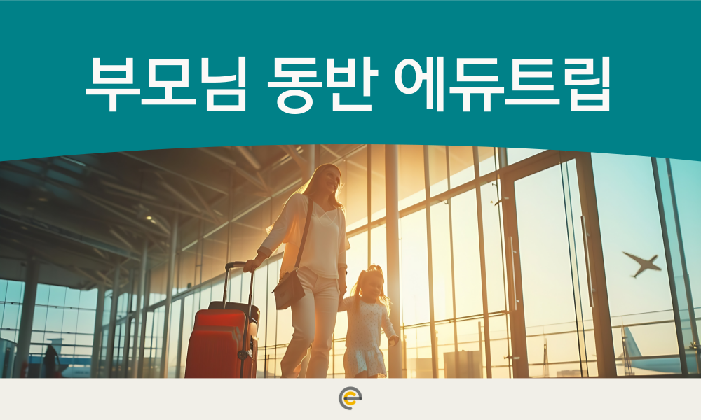 부모님 동반 에듀트립