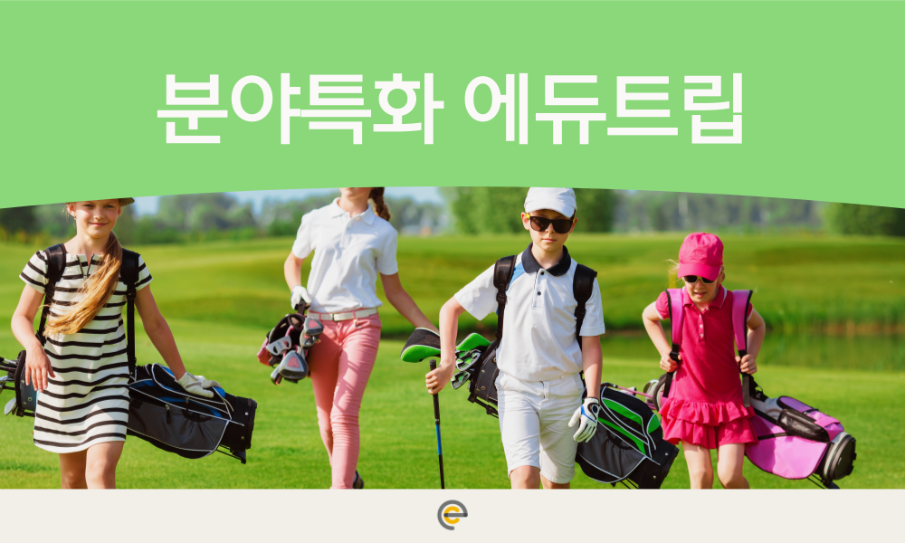 분야특화 에듀트립