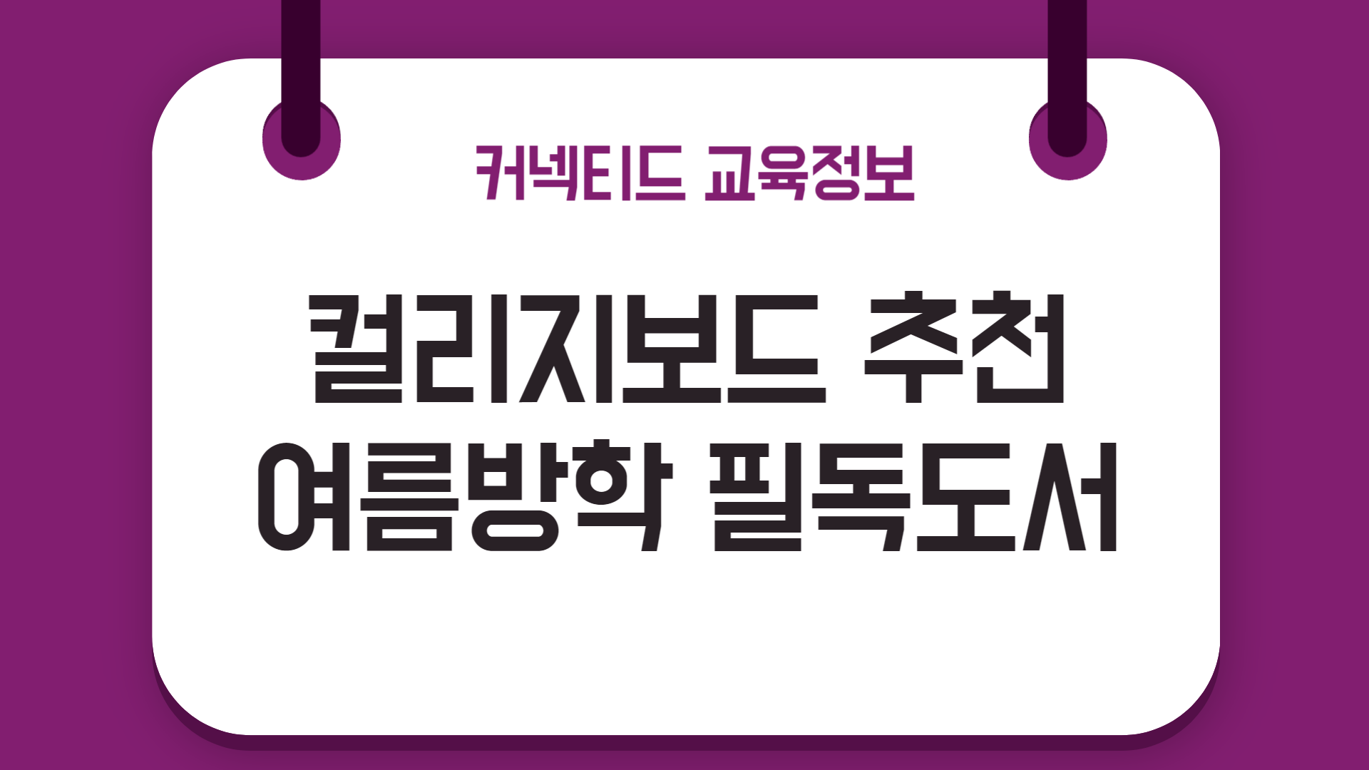 명문대 진학을 위한 로드맵_ 컬리지보드 추천 도서 