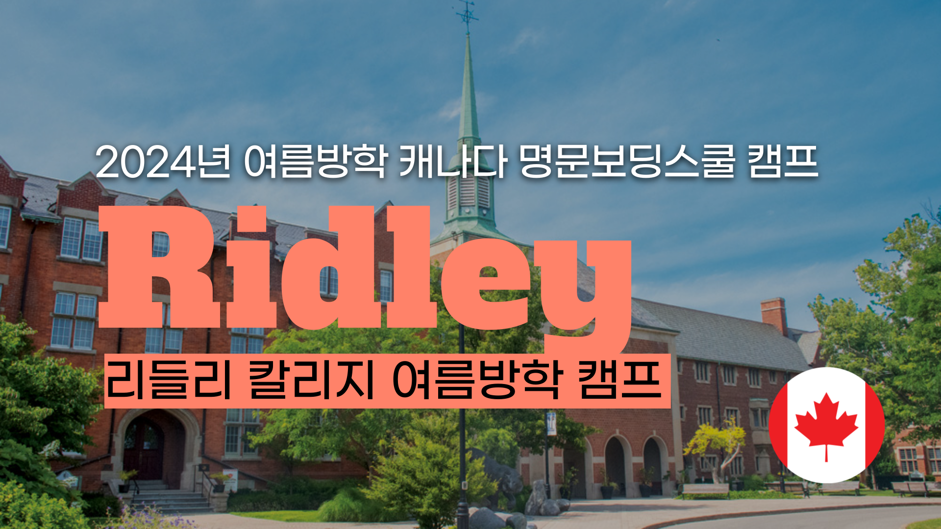 [명문보딩스쿨 여름방학 영어캠프] 캐나다 명문 리들리 컬리지 