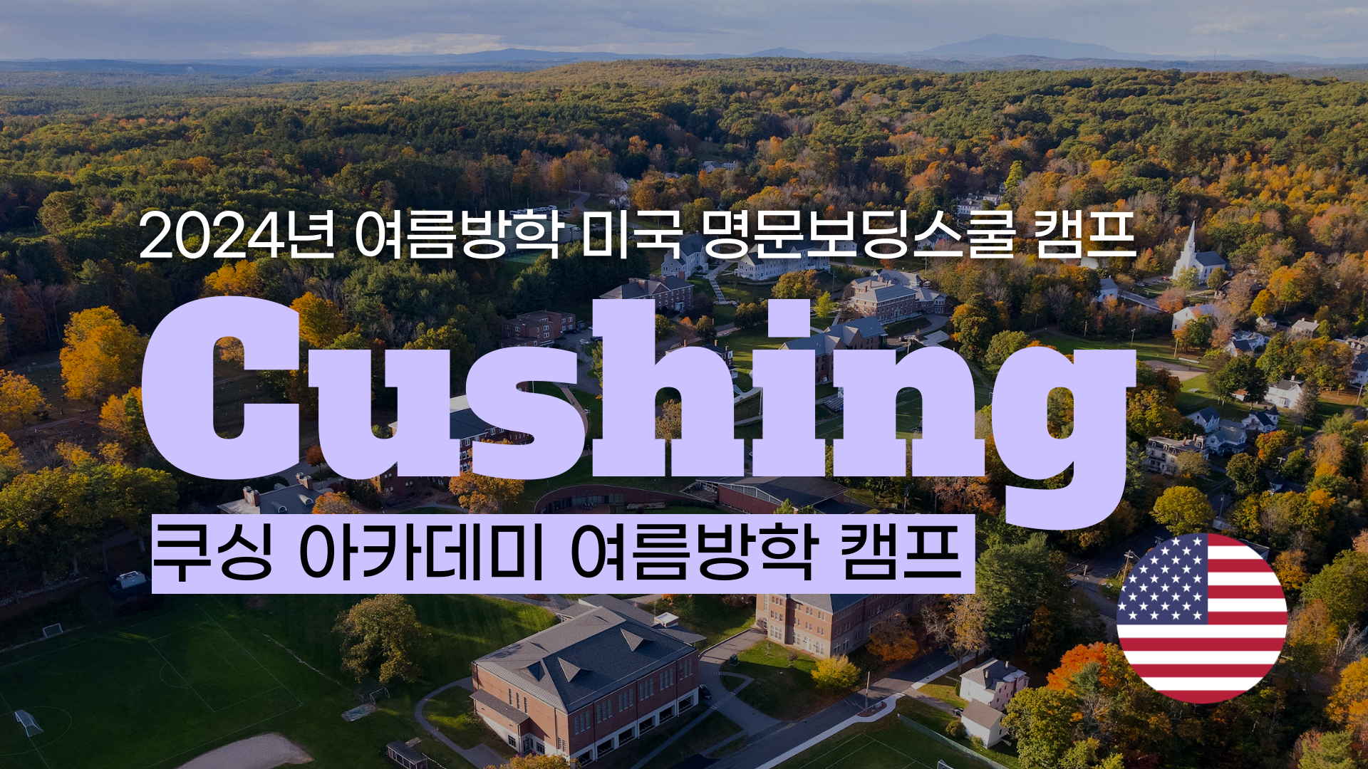 [명문보딩스쿨 여름방학 영어캠프]  쿠싱 아카데미(Cushing Academy)