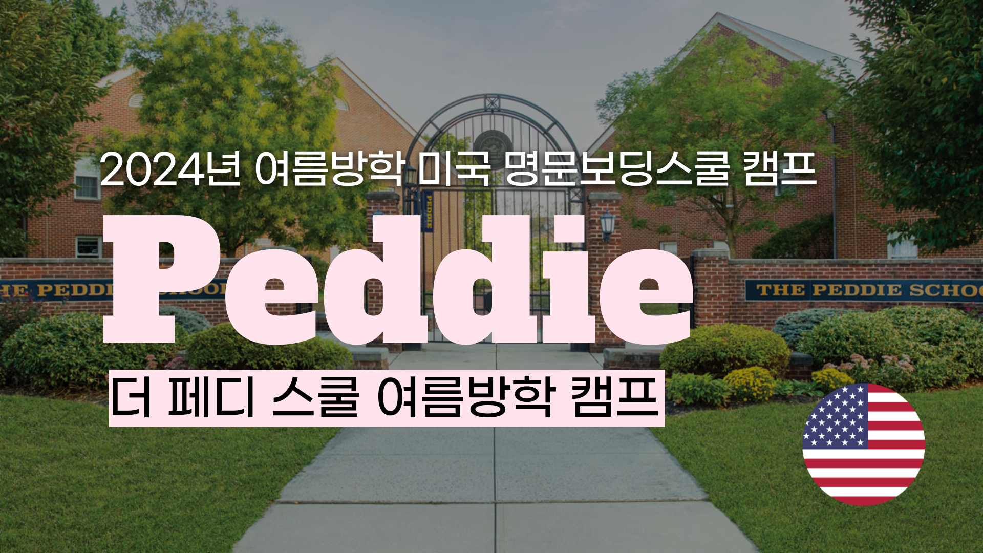 [명문보딩스쿨 여름방학 영어캠프]  페디 스쿨(The Peddie School)