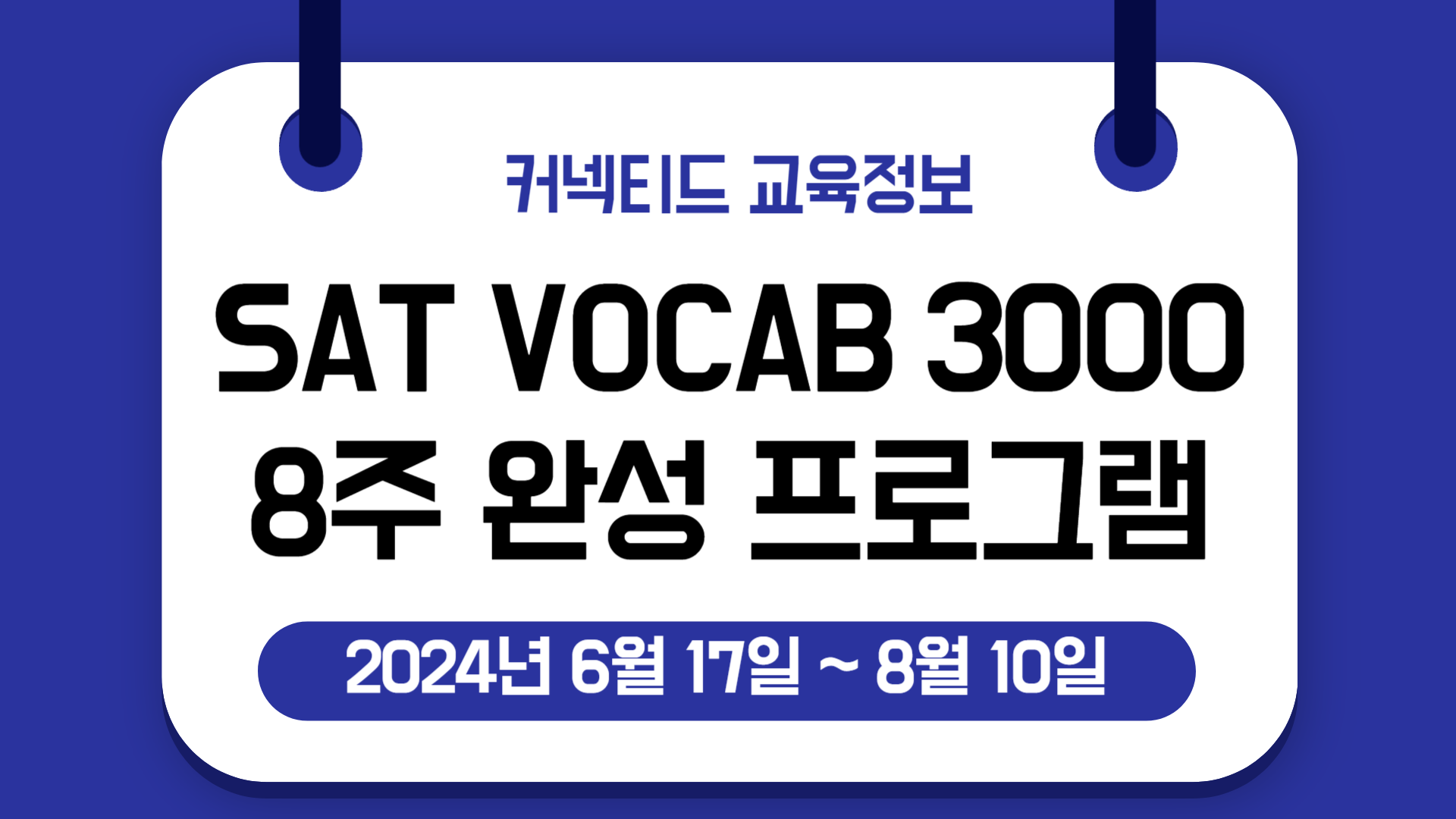 똑똑한 여름방학 보내기_ SAT Vocab 3000 (8주) 완성 프로그램