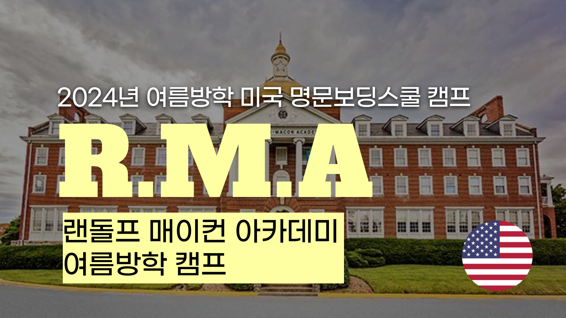 [명문보딩스쿨 여름방학 영어캠프]  랜돌프 메이컨 아카데미(Randolph-Macon Academy)