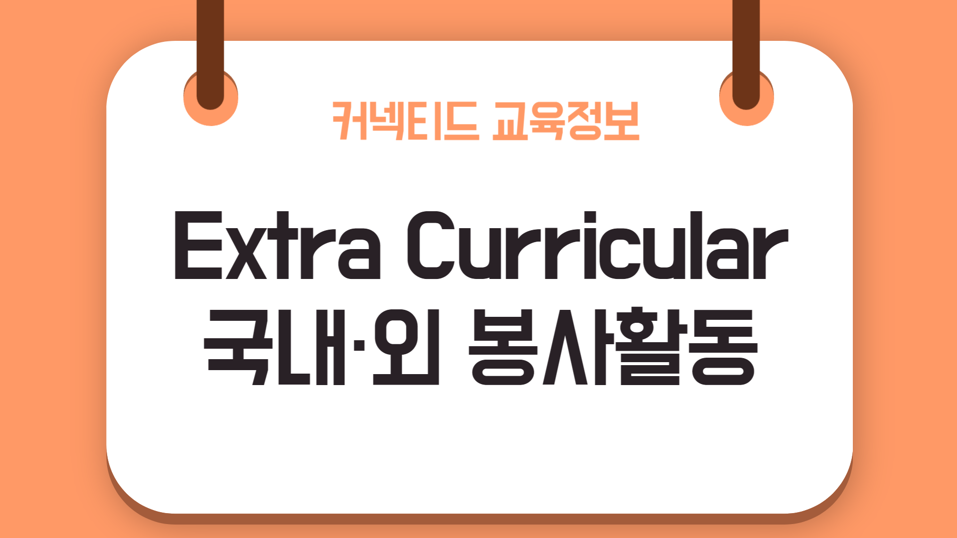 EC 활동 추천_  국내/외 봉사활동 찾아보기