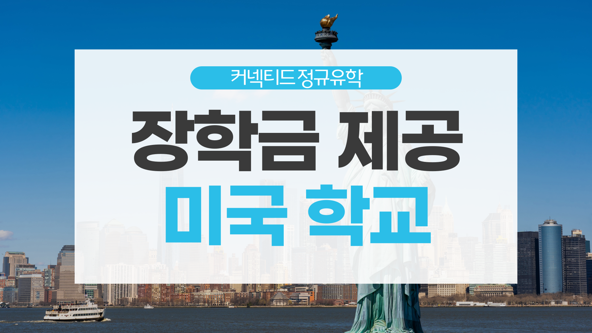 장학금 받고 가는 미국 유학_ 장학금 제공 학교 리스트