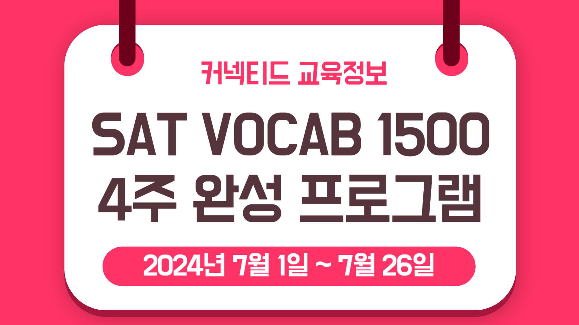 2차 모집! 똑똑한 여름방학 보내기_ SAT Vocab  1500 (4주) 완성 프로그램