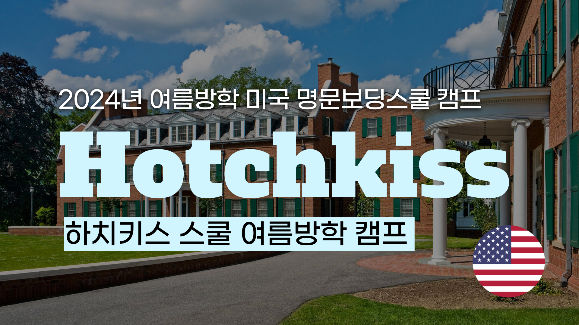 [명문보딩스쿨 여름방학 영어캠프]  하치키스 스쿨(Hotchkiss School)