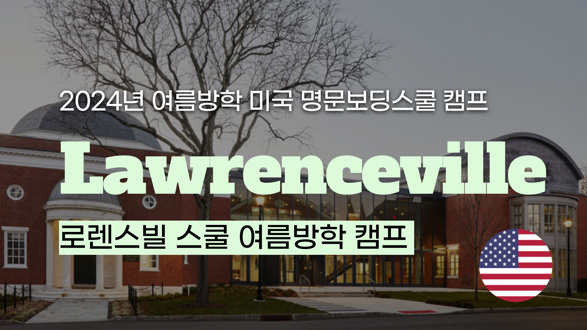 [명문보딩스쿨 여름방학 영어캠프]  로렌스빌 스쿨(The Lawrenceville School)